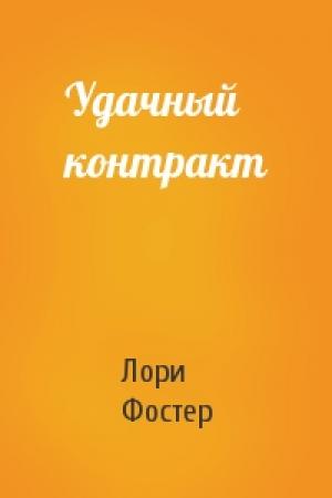 Обложка книги «Удачный контракт» — Лори Фостер