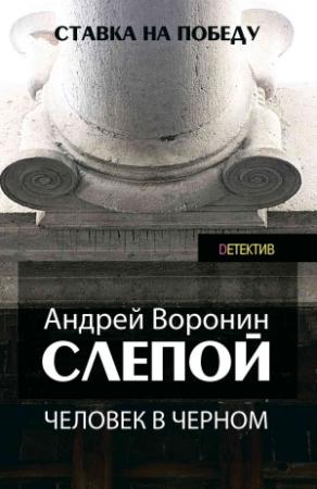 Обложка книги «Слепой. Человек в черном» — Андрей Воронин