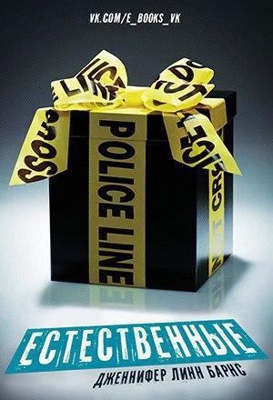 Обложка книги «Естественные» — Дженнифер Линн Барнс