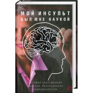 Обложка книги «Мой инсульт был мне наукой. История собственной болезни, рассказанная нейробиологом» — Джилл Тейлор