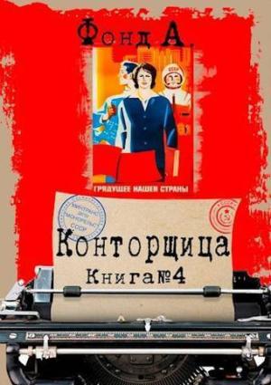 Обложка книги «Конторщица 4 (СИ)» — А. Фонд