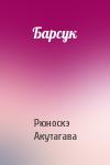 Акутагава Рюноскэ - Барсук