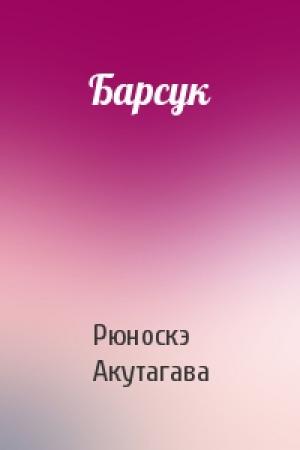 Обложка книги «Барсук» — Акутагава Рюноскэ
