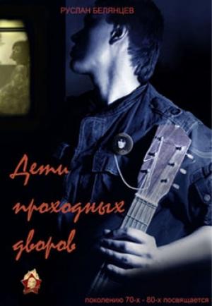 Обложка книги «Дети проходных дворов» — Руслан Белянцев