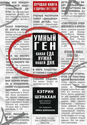 Обложка книги «Умный ген. Какая еда нужна нашей ДНК» — Кэтрин Шэнахан, Люк Шэнахан