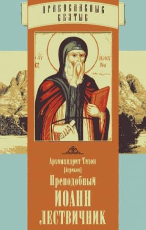 Обложка книги «Преподобный Иоанн Лествичник» — Тихон Агриков