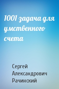 Сергей Александрович Рачинский - 1001 задача для умственного счета