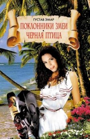 Обложка книги «Поклонники змеи» — Густав Эмар