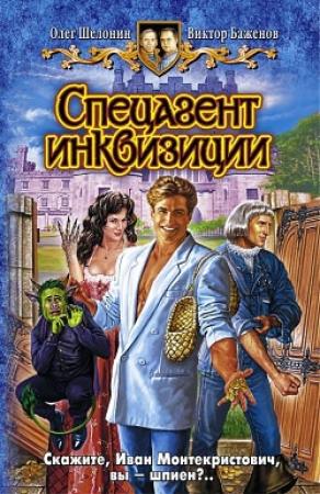 Обложка книги «Спецагент инквизиции» — Виктор Баженов, Олег Шелонин
