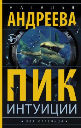 Обложка книги «Пик интуиции» — Наталья Андреева