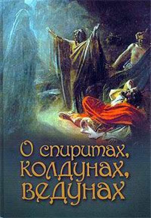 Обложка книги «О спиритах, колдунах, ведунах. Спиритизм — мерзость перед Господом» — А. Лобанова