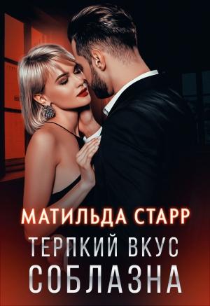 Обложка книги «Терпкий вкус соблазна» — Матильда Старр