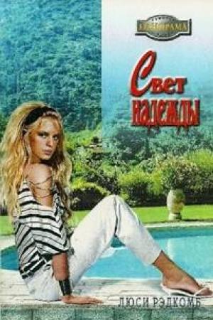 Обложка книги «Свет надежды» — Люси Рэдкомб