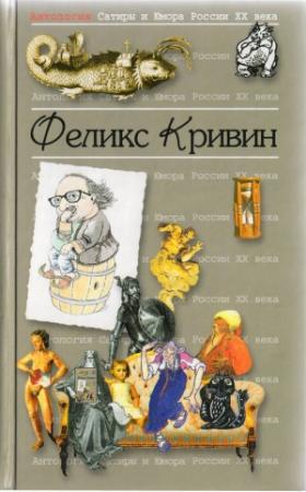 Обложка книги «Антология Сатиры и Юмора России ХХ века» — Феликс Кривин