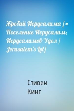 Обложка книги «Жребий Иерусалима [= Поселение Иерусалим; Иерусалимов Удел / Jerusalem's Lot]» — Стивен Кинг