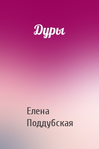 Дуры