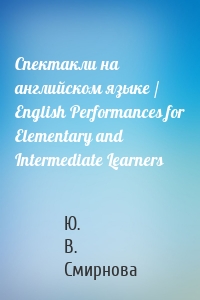 Спектакли на английском языке / English Performances for Elementary and Intermediate Learners