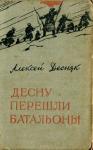 Алексей Десняк - Десну перешли батальоны