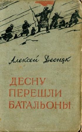 Обложка книги «Десну перешли батальоны» — Алексей Десняк