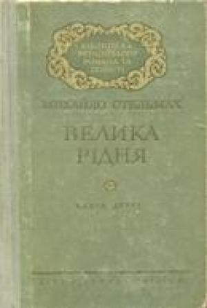 Обложка книги «Велика рiдня» — Михаил Афанасьевич Стельмах
