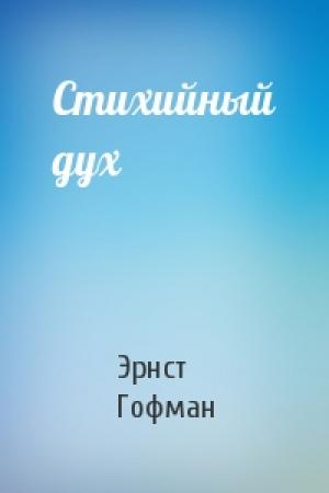 Обложка книги «Стихийный дух» — Эрнст Гофман