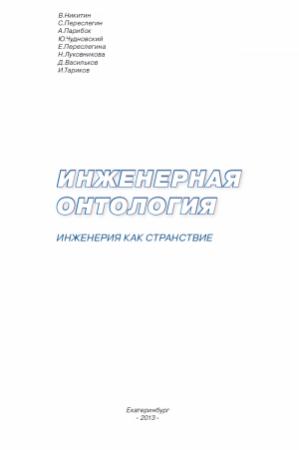 Обложка книги «ИНЖЕНЕРНАЯ ОНТОЛОГИЯ. ИНЖЕНЕРИЯ КАК СТРАНСТВИЕ» — Владимир Африканович Никитин, Сергей Борисович Переслегин, А. Парибок, Ю. Чудновский, Е. Переслегина, Н. Луковникова, Д. Васильков, И. Тариков