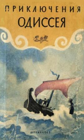 Обложка книги «Приключения Одиссея» — Елена Тудоровская