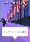 Аня Журавликова - История плохого человека