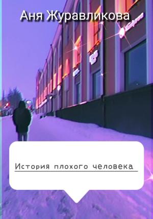 Обложка книги «История плохого человека» — Аня Журавликова