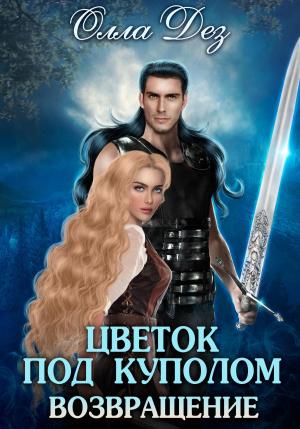 Обложка книги «Цветок под куполом. Возвращение» — Олла Дез