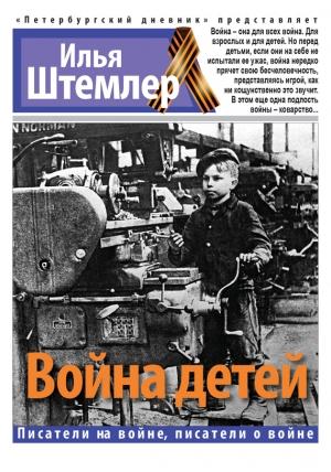 Обложка книги «Война детей» — Илья Штемлер