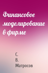 Финансовое моделирование в фирме