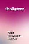 Юрий Николаевич Щербак - Оповідання
