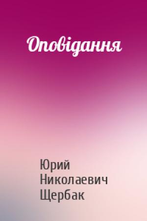 Обложка книги «Оповідання» — Юрий Николаевич Щербак