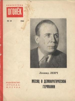 Обложка книги «Месяц в демократической Германии» — Леонид Ленч