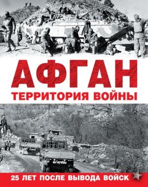Обложка книги «Афган. Территория войны»