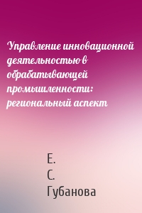 Управление инновационной деятельностью в обрабатывающей промышленности: региональный аспект