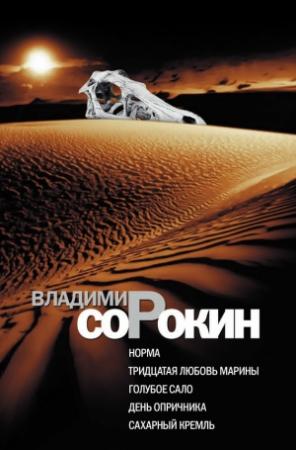 Обложка книги «Норма. Тридцатая любовь Марины. Голубое сало. День опричника. Сахарный Кремль» — Владимир Сорокин
