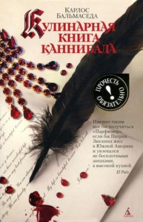 Обложка книги «Кулинарная книга каннибала» — Карлос Бальмаседа