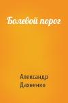 Александр Дахненко - Болевой порог
