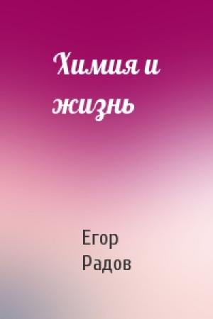 Обложка книги «Химия и жизнь» — Е Радов