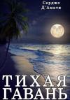 Серджо Д'Амати - Тихая гавань