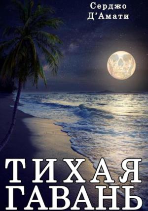 Обложка книги «Тихая гавань» — Серджо Д'Амати