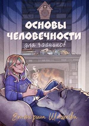 Обложка книги «Основы человечности для чайников (СИ)» — Екатерина Шашкова
