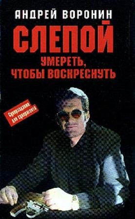 Обложка книги «Умереть, чтобы воскреснуть» — Андрей Воронин