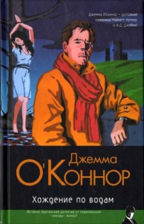 Обложка книги «Хождение по водам» — Джемма О'Коннор