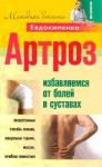 Евдокименко  - Артроз. Избавляемся от болей в суставах