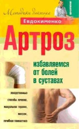 Обложка книги «Артроз. Избавляемся от болей в суставах» — Евдокименко