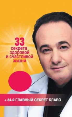 Обложка книги «33 секрета здоровой и счастливой жизни» — Рушель Блаво