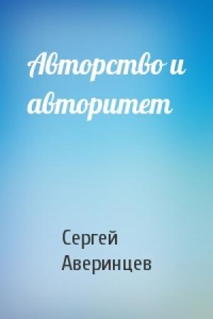 Обложка книги «Авторство и авторитет» — Сергей Аверинцев